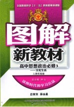 高中思想政治 必修3 文化生活 人教实验版