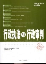 行政执法与行政审判 2008年 第6集 总第32集