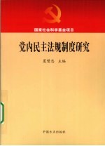 党内民主法规制度研究