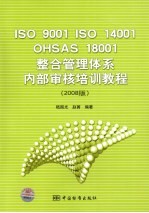 ISO：9001、ISO：14001、OHSAS：18001整合管理体系内部审核培训教程 2008版