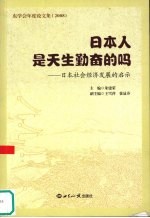 日本人是天生勤奋的吗：日本社会经济发展的启示