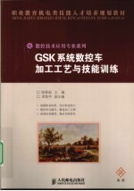 GSK系统数控车加工工艺与技能训练