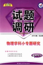 理科综合试题调研 第2辑 物理学科小专题研究课标通用