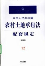 中华人民共和国农村土地承包法配套规定 注解版