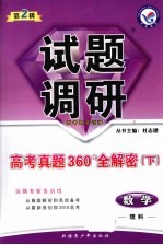 数学试题调研 第2辑 高考真题360°全解密 下 课标通用