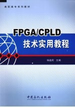 FPGA/CPLD技术实用教程