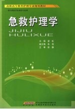 急救护理学 供专科医学及相关专业用