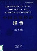 中国会展经济报告 2002