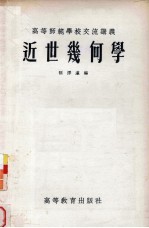 近世几何学