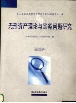 无形资产理论与实务问题研究 第三届全国无形资产理论与实务研讨会论文集