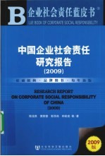 中国企业社会责任研究报告 2009