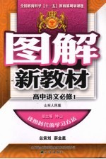 图解新教材  高中语文  必修1  山东人民版