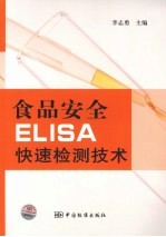 食品安全ELISA快速检测技术