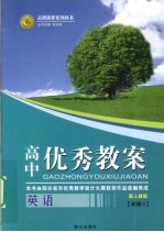 高中优秀教案志鸿优化系列丛书  英语  必修2  配人教版