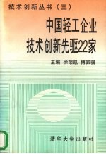 中国轻工企业技术创新先驱22家