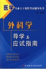 外科学导学与应试指南