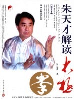 朱天才解读太极拳