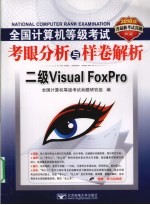 2010全国计算机等级考试考眼分析与样卷解析 二级VISUAL FOXPRO