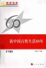 新中国百姓生活60年  下