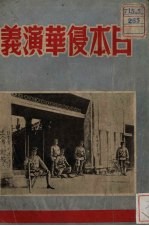 日本侵华演义 章回小说 15回