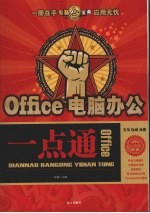 Office电脑办公一点通