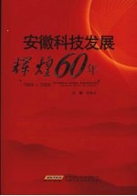 安徽科技发展辉煌60年