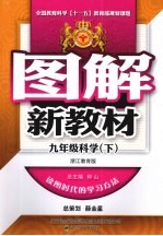 图解新教材 科学 九年级 下 浙江教育版