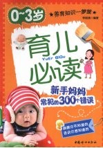 0-3岁育儿必读 新手妈妈常犯的300个错误