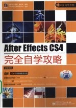 After Effects CS4完全自学攻略