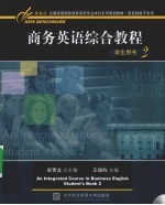 商务英语综合教程学生用书  第2册