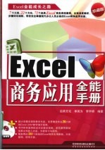 Excel商务应用全能手册 珍藏版