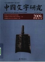 中国文字研究 2009年 第1辑 总第12辑