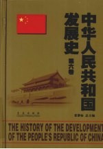 中华人民共和国发展史 第6卷