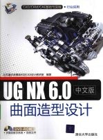 UG NX 6.0中文版曲面造型设计