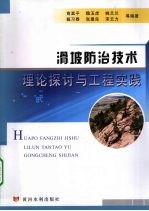 滑坡防治技术理论探讨与工程实践