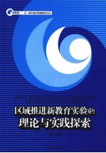 区域推进新教育实验的理论与实践探索