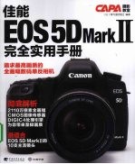 佳能EOS 5D MarkⅡ完全实用手册