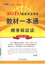 2010国家司法考试教材一本通 6 刑事诉讼法 飞跃版