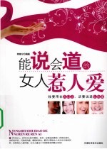 能说会道的女人惹人爱