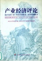 产业经济评论 2003年 第2辑 总第4辑