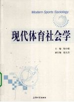 现代体育社会学