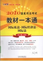 2010国家司法考试教材一本通 9 国际私法·国际经济法 国际法 飞跃版