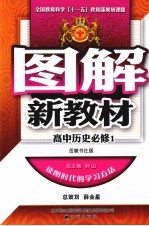 图解新教材  高中历史  必修1  岳麓书社版