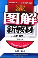 图解新教材 数学 八年级 上 江苏科技版