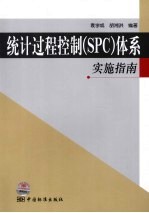 统计过程控制（SPC）体系实施指南