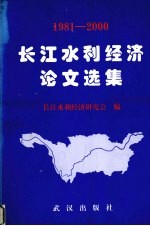 1981-2000长江水利经济论文选集