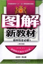 图解新教材 高中历史 必修3 人教实验版