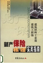 财产保险核赔实务指南  建筑材料工业篇  建筑工程篇