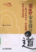 Web安全设计之道 .NET代码安全、界面漏洞防范与程序优化