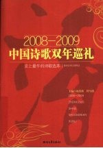 2008-2009中国诗歌双年巡礼